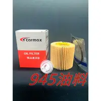 在飛比找蝦皮購物優惠-945油料 CARMAX 機油芯 紙芯 LEXUS RX27