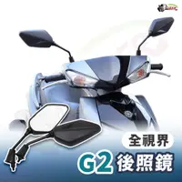 在飛比找蝦皮商城優惠-［鍍客doker］ 通用型 G2 後照鏡 摩托車後照鏡 後照