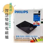 【原廠現貨】PHILIPS飛利浦 智慧變頻電磁爐 HD4924