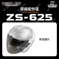 在飛比找Yahoo!奇摩拍賣優惠-ZEUS ZS-625 安全帽配件 鏡片 透明 茶色 面罩 