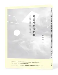 在飛比找誠品線上優惠-明天吹明天的風: 一位精神科醫師脫下白袍之後