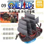 現貨 海賊王 航海王 ONE PIECE 09 偉大的船艦收藏集 萬代 正版 組裝模型 革命家龍 多拉格 海賊船軍艦