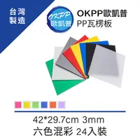 在飛比找PChome24h購物優惠-PP瓦楞板 A3 3mm 六色混彩 24入裝