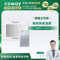 在飛比找PChome24h購物優惠-Coway強效除臭濾網【輕都會經典 AP-1018F】