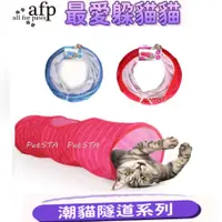 在飛比找蝦皮購物優惠-AFP all for paws》貓用玩具-潮貓隧道系列