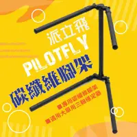 在飛比找樂天市場購物網優惠-【eYe攝影】PILOTFLY 派立飛 大單三軸穩定器專用碳