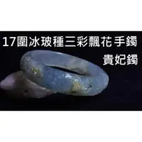 在飛比找蝦皮購物優惠-17圍專櫃精品冰玻種A貨天然玉石水沫玉手鐲玉鐲冰種飄蘭花冰三