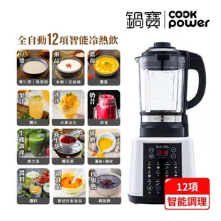 CookPower鍋寶智能全營養冷熱調理機 JVE-1758W