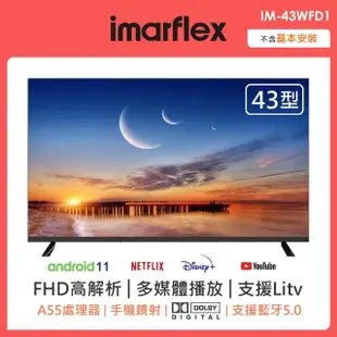 【IMARFLEX 伊瑪】43吋安卓11智慧連網液晶顯示器(IM-43WFD1)