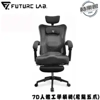 在飛比找i郵購優惠-【Future Lab.未來實驗室】7D人體工學躺椅 電競椅