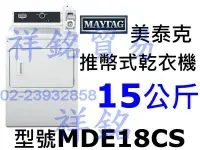 在飛比找Yahoo!奇摩拍賣優惠-祥銘MAYTAG美泰克12KG推幣式電熱乾衣機MDE18CS