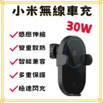 【現貨出貨】小米 小米無線車充 20W 30W 50W 大功率 手機支架 車用 充電器 高速無線閃充自動變形 高速閃充