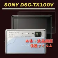 在飛比找PChome24h購物優惠-SONY DSC-TX100V 二合一(機身膜+亮面螢幕貼)