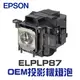 【EPSON】ELPLP87 OEM投影機燈泡組 | EB-520/EB-525W/EB-526Wi/EB-530/EB-535W