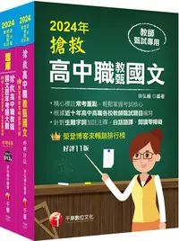 在飛比找PChome24h購物優惠-2024搶救高中職教甄國文套書：國文名師徐弘縉，精要彙編高頻