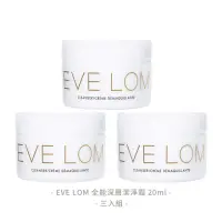 在飛比找momo購物網優惠-【EVE LOM】全能深層潔淨霜 20ml★超值3入組★現省