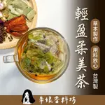 【限時買3送1】辛娘｜輕盈柔美茶｜大份量｜漢方茶｜養生茶｜荷葉｜山楂｜決明子｜甘草｜玫瑰｜制陳皮