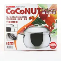 在飛比找樂天市場購物網優惠-【珍昕】 COCONUT椰型雙耳不鏽鋼三用湯鍋 24CM/6