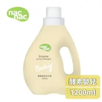 在飛比找大樹健康購物網優惠-（贈洗衣精體驗包）【NAC NAC】酵素嬰兒洗衣精-1200