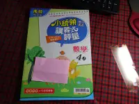 在飛比找Yahoo!奇摩拍賣優惠-【鑽石城二手書】國小參考書 南版 小統領 雙向溝通 講義式評