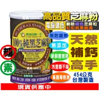 在飛比找蝦皮購物優惠-【特價320】康迪●高鈣/冷磨不躁●100%純黑芝麻粉【無糖