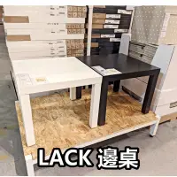 在飛比找蝦皮購物優惠-俗俗賣代購 IKEA宜家家居 熱銷商品 LACK 邊桌 小桌