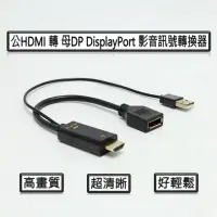 在飛比找momo購物網優惠-【tFriend】公HDMI 轉 母DP DisplayPo