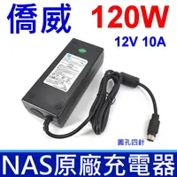 在飛比找樂天市場購物網優惠-僑威 NAS 專用 120W 12V 10A 原廠 變壓器 