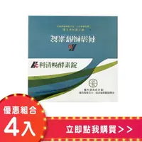 在飛比找樂天市場購物網優惠-【滿1800送利清暢隨身包3包】利清暢體內環保酵素錠400m