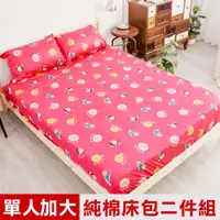 在飛比找松果購物優惠-【奶油獅】同樂會系列-台灣製造-100%精梳純棉床包二件組(
