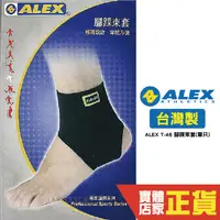 在飛比找蝦皮商城優惠-Alex 開洞式 護踝套 腳踝束套 護具 運動護具 爬山 輕