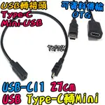 C母對MINI公【TOPDIY】USB-CI1 轉接頭 MINI TYPE-C 轉接線 接頭 轉換 VG USB 轉接