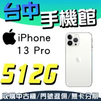 在飛比找蝦皮購物優惠-【台中手機館】IPhone 13 Pro【512G】6.1吋