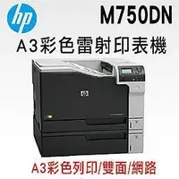 在飛比找Yahoo!奇摩拍賣優惠-印專家  整新  HP M750DN A3 彩色雙面網路雷射