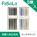 【FASOLA】無蠟安心六角合金筷