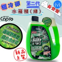 在飛比找蝦皮購物優惠-【洗車樂】Capro 車之生活-極冷卻 第二代 長效型水箱精