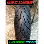 倍耐力 ROSSO紅惡魔.閃電胎.120-70-12 12吋.勁戰 雷霆S JETS 氮氣+安裝