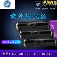 在飛比找露天拍賣優惠-ge 對色燈箱uv光源 f20blb f40blb 紫外線黑