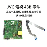 在飛比找蝦皮購物優惠-【木子3C】JVC 液晶電視 48B 三合一主機板/按鍵板.