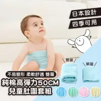 在飛比找momo購物網優惠-【Mua 姆兒選品】兒童肚圍嬰兒肚圍高彈力肚圍雙層50CM套