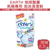 在飛比找蝦皮商城優惠-【EARTH 地球製藥】馬桶專用 泡沫清潔粉 180g【理緒