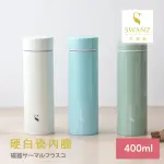 【SWANZ 天鵝瓷】陶瓷晶透保溫杯400ML(共三色)