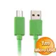 Micro USB to USB 1m 充電同步傳輸線《綠色》