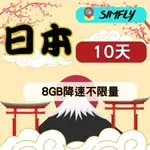 【環遊卡-日本10天8GB降速不限量上網】