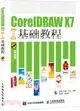 CorelDRAW X7中文版基礎教程（簡體書）