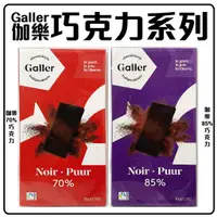 在飛比找蝦皮購物優惠-舞味本舖 巧克力 伽樂 Galler 比利時巧克力 70%巧