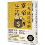 不為錢煩惱的富裕生活：向億萬富豪學習，改變人生的理財課/小林昌裕【城邦讀書花園】