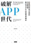 破解APP世代：哈佛創新教育團隊全面解讀數位青少年的挑戰與機會