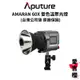 【愛圖仕】Aputure AMARAN COB 60X 雙色溫 LED聚光燈 (公司貨) #原廠保固二年