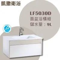 在飛比找Yahoo!奇摩拍賣優惠-YS時尚居家生活館 凱撒面盆浴櫃組LF5030D(不含龍頭)